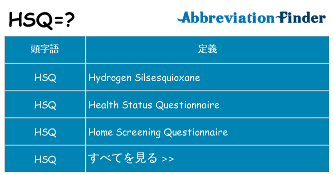 hsq は何の略します。