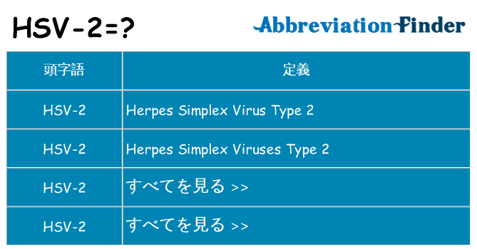 hsv-2 は何の略します。