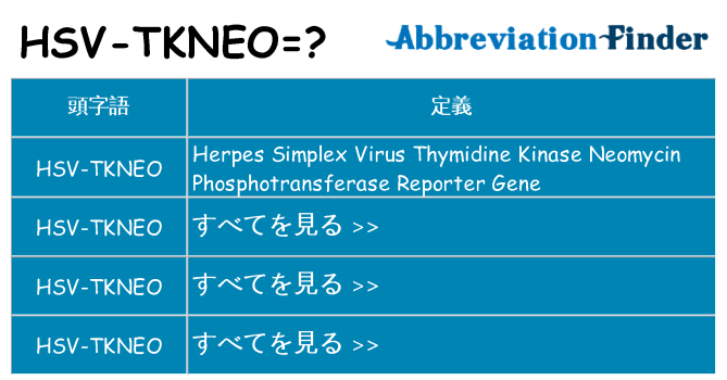 hsv-tkneo は何の略します。
