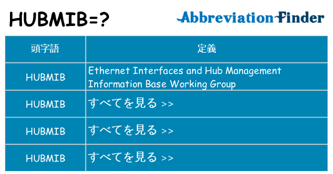 hubmib は何の略します。