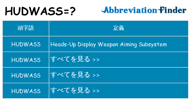 hudwass は何の略します。