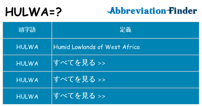 hulwa は何の略します。