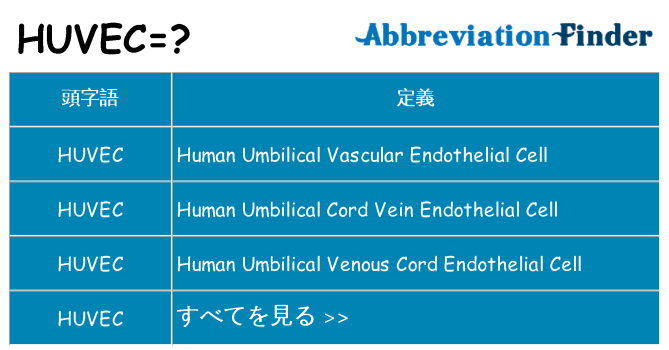 huvec は何の略します。