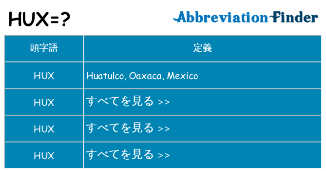 hux は何の略します。