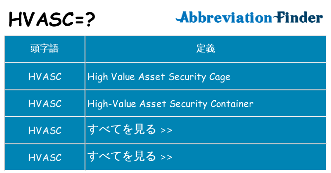 hvasc は何の略します。