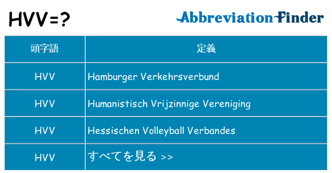 hvv は何の略します。