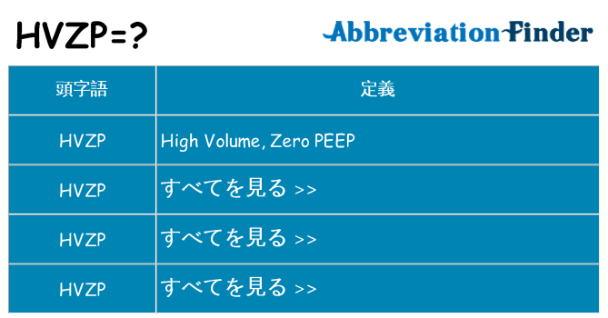 hvzp は何の略します。