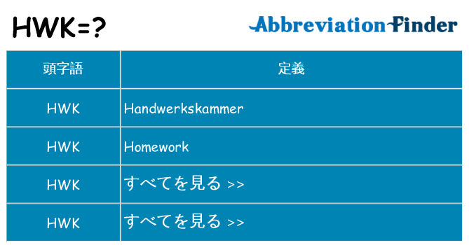hwk は何の略します。