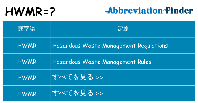 hwmr は何の略します。