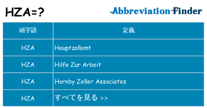 hza は何の略します。