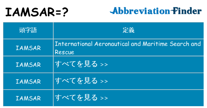iamsar は何の略します。