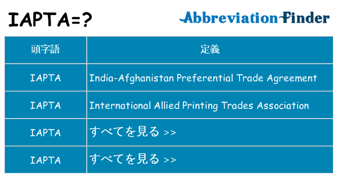iapta は何の略します。