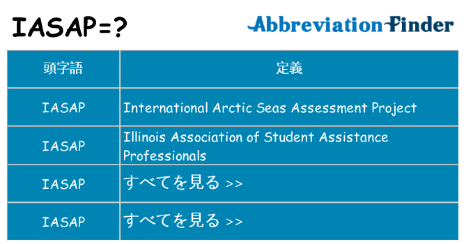 iasap は何の略します。