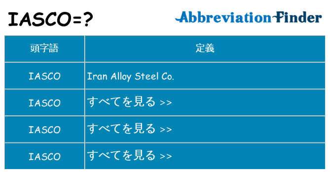 iasco は何の略します。
