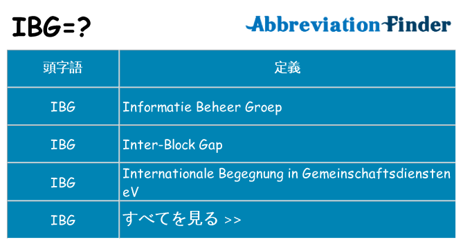ibg は何の略します。