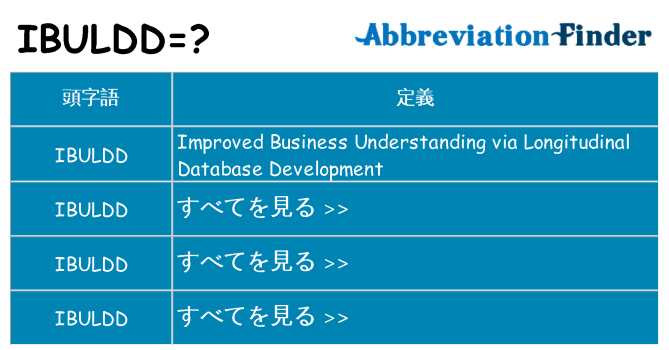 ibuldd は何の略します。