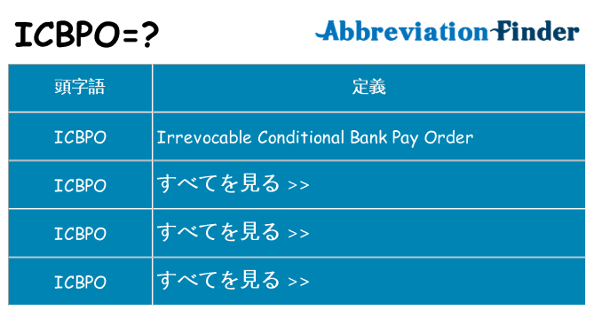 icbpo は何の略します。