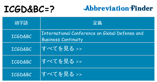 icgdbc は何の略します。