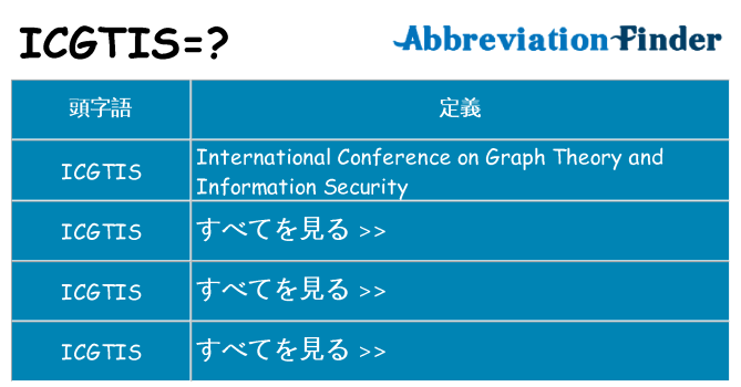 icgtis は何の略します。