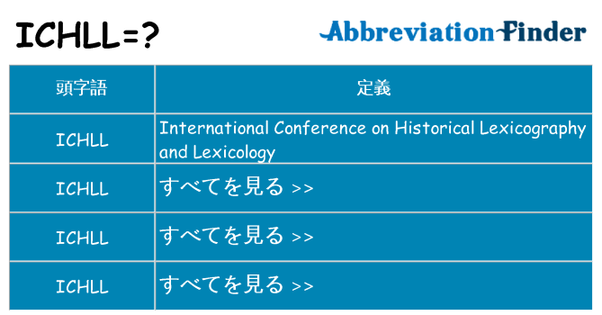 ichll は何の略します。