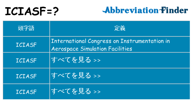 iciasf は何の略します。