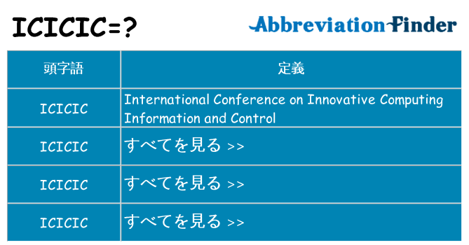 icicic は何の略します。