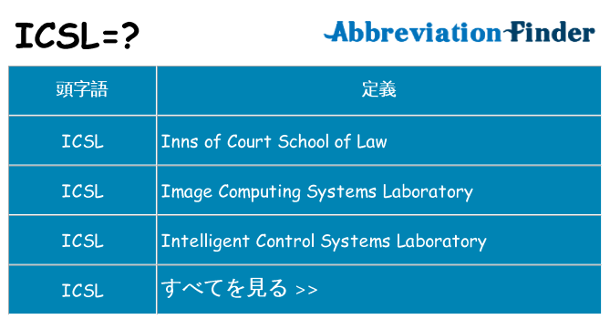 icsl は何の略します。