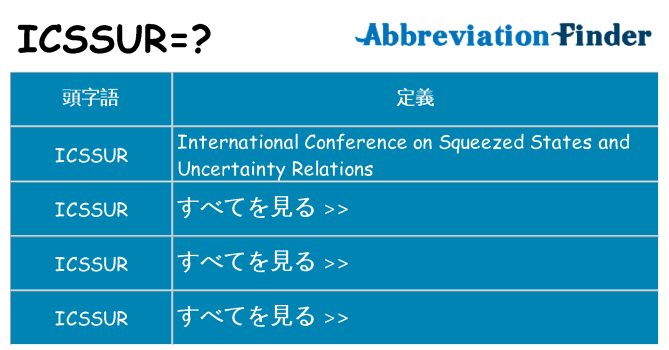 icssur は何の略します。