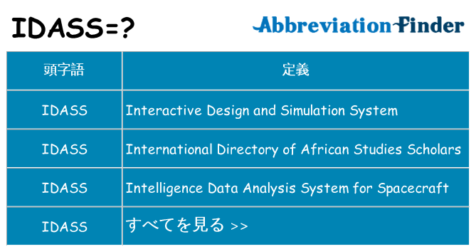 idass は何の略します。