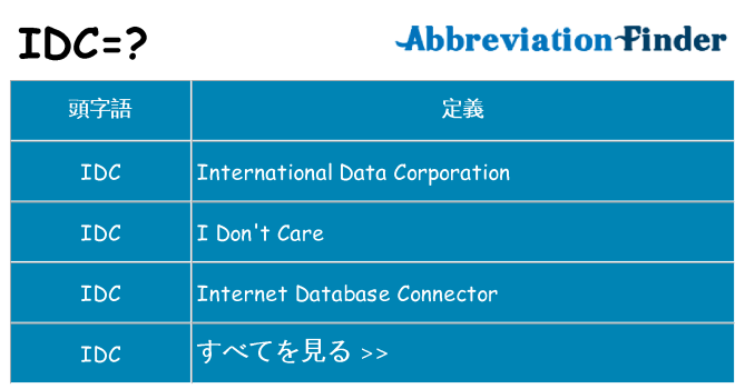 idc は何の略します。