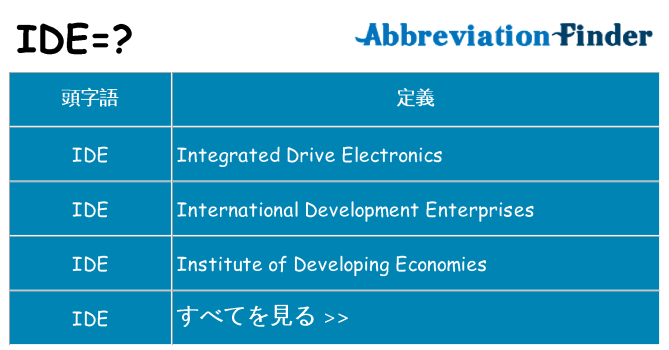 ide は何の略します。