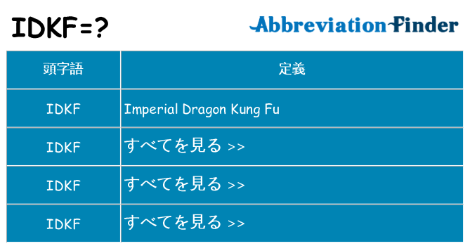 idkf は何の略します。