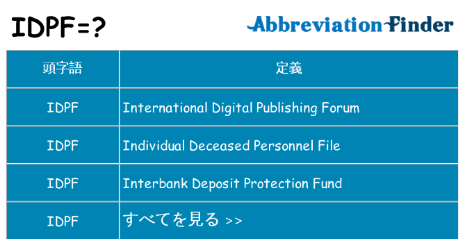 idpf は何の略します。