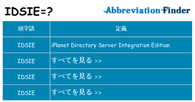 idsie は何の略します。