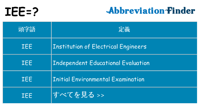iee は何の略します。