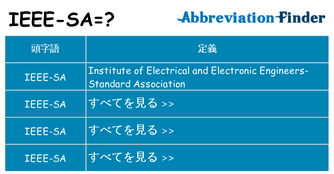 ieee-sa は何の略します。