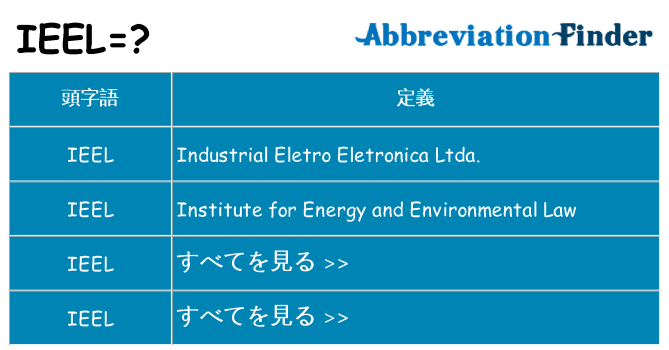 ieel は何の略します。