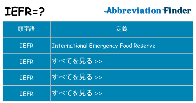 iefr は何の略します。