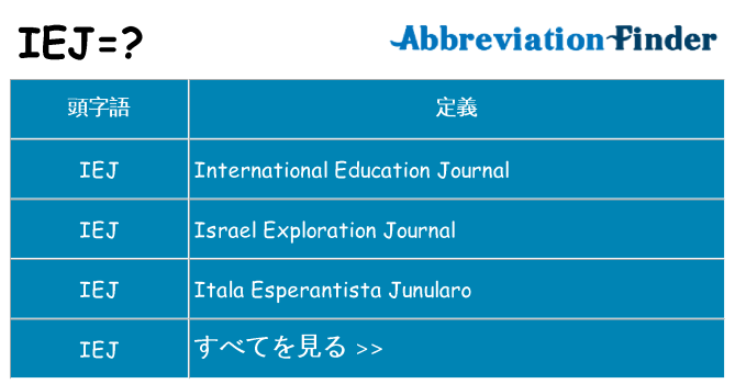 iej は何の略します。