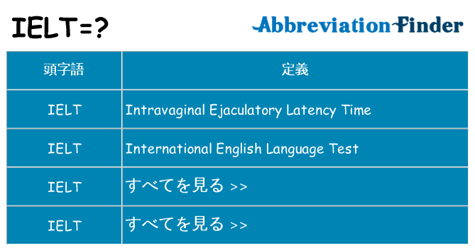 ielt は何の略します。