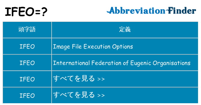 ifeo は何の略します。