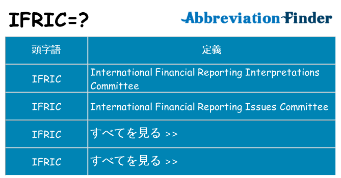 ifric は何の略します。