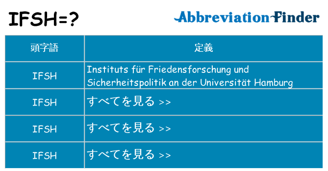 ifsh は何の略します。