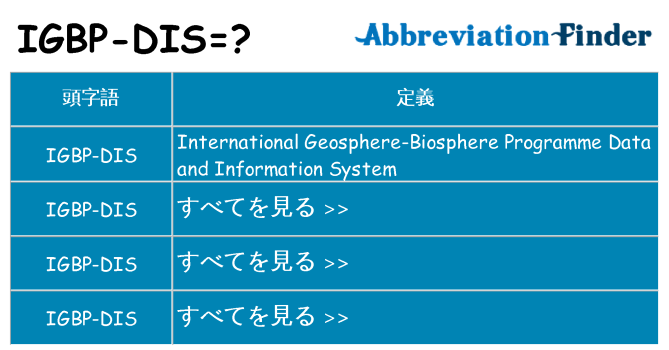 igbp-dis は何の略します。