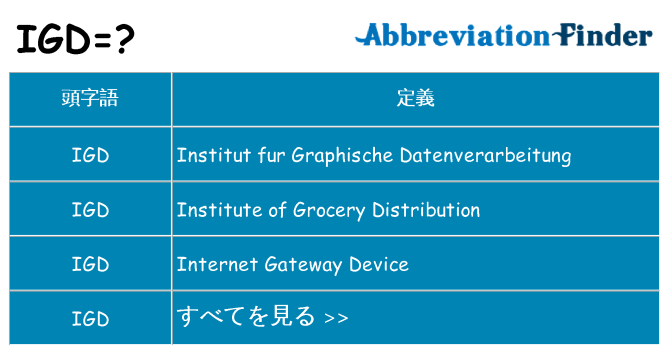 igd は何の略します。