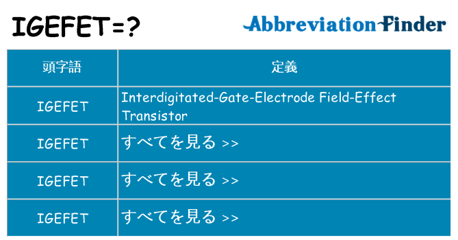 igefet は何の略します。