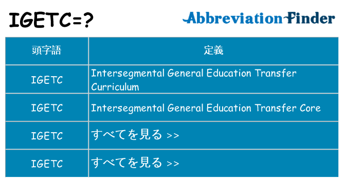 igetc は何の略します。