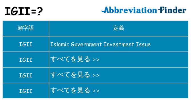 igii は何の略します。