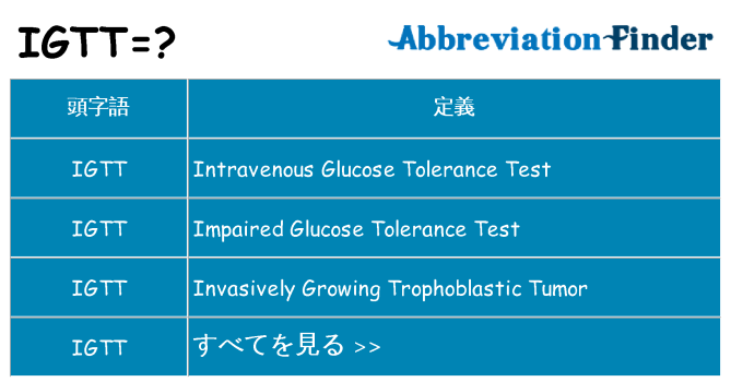 igtt は何の略します。