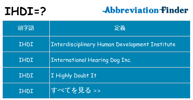 ihdi は何の略します。